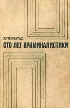 Сто лет криминалистики: Пути развития криминалистики