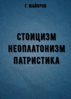 Стоицизм, неоплатонизм, патристика
