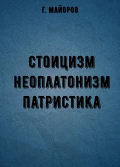 Стоицизм, неоплатонизм, патристика