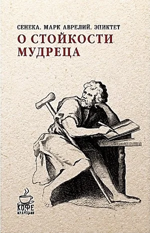 Стоицизм: «Нравственные письма к Луцилию»; «В чем наше благо?»; «Наедине с собой»