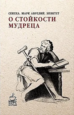 Стоицизм: «Нравственные письма к Луцилию»; «В чем наше благо?»; «Наедине с собой»