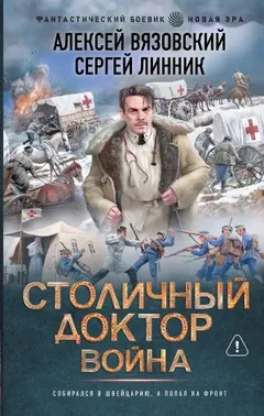 Столичный доктор. Война