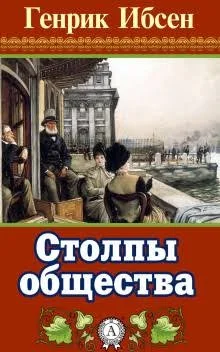 Столпы общества