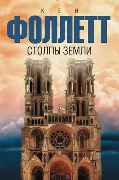Столпы земли. Том 1-2