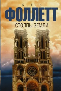 Столпы земли. Том 1