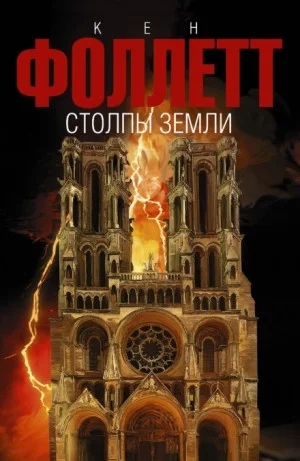 Столпы земли. Том 2
