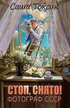 Стоп. Снято! Фотограф СССР