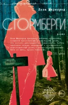 Стормберги