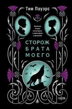 Сторож брата моего