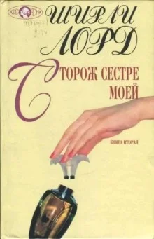 Сторож сестре моей