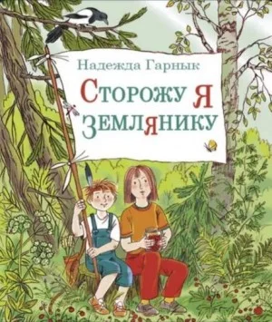Сторожу я землянику
