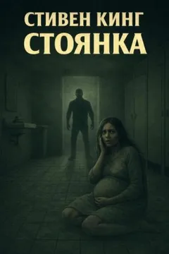 Стоянка