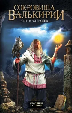 Стоящий у Солнца