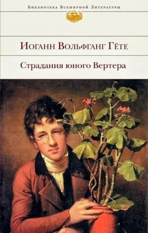 Страдания юного Вертера