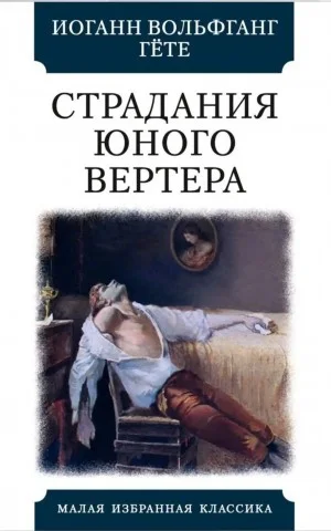 Страдания юного Вертера