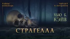 Страгелла