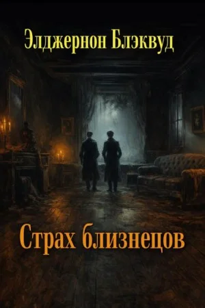 Страх близнецов