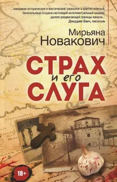 Страх и его слуга