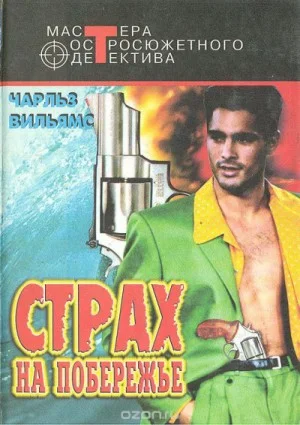 Страх на побережье