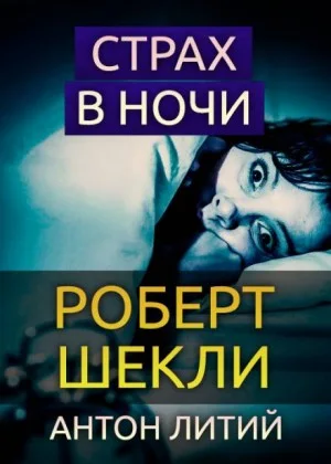 Страх в ночи