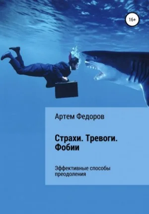 Страхи. Тревоги. Фобии