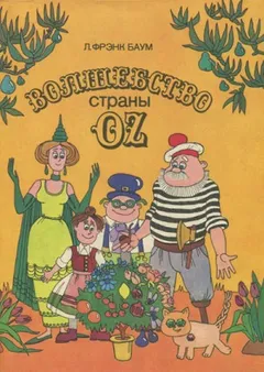 Страна Оз: Волшебство страны Оз