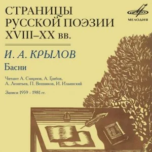 Страницы русской поэзии XVIII-XX вв. Иван Крылов