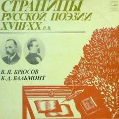 Страницы русской поэзии XVIII-XX вв. Константин Бальмонт, Валерий Брюсов