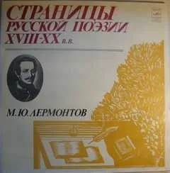 Страницы русской поэзии XVIII-XX вв. Михаил Лермонтов