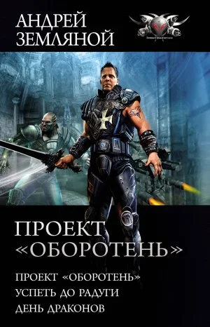 Странник 1 - 3: Проект «Оборотень». Успеть до радуги. День драконов