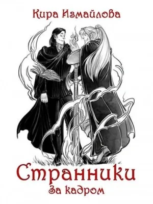 Странники: 0; 1.01; 1.02. Сборник «Странники. За кадром»