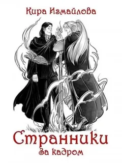 Странники: 0; 1.01; 1.02. Сборник «Странники. За кадром»