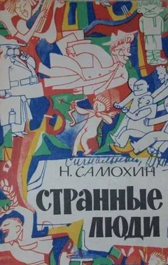 Странные люди