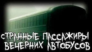 Странные пассажиры вечерних автобусов