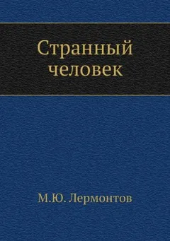 Странный человек
