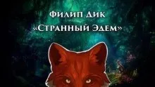 Странный Эдем