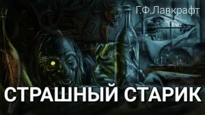 Странный старик / Страшный старик
