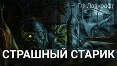 Странный старик / Страшный старик