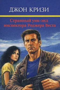 Странный уик-энд инспектора Роджера Веста