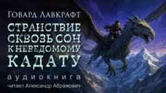 Странствие сквозь сон к неведомому Кадату