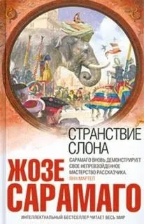 Странствие слона