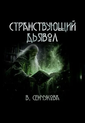 Странствующий дьявол