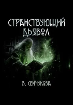 Странствующий дьявол