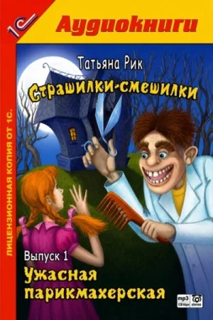 Страшилки-смешилки. Выпуск 1: Ужасная парикмахерская