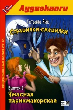 Страшилки-смешилки. Выпуск 1: Ужасная парикмахерская