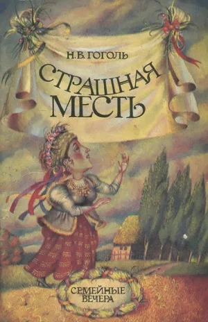 Страшная месть