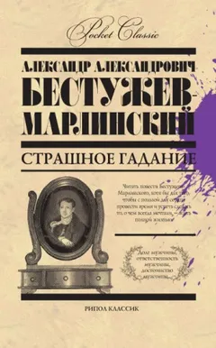 Страшное гаданье