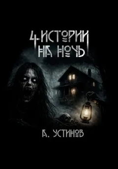 Страшные истории. Четыре истории на ночь