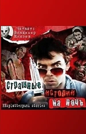 Страшные истории на ночь-1