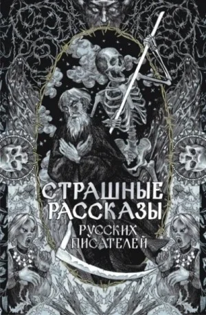 Страшные рассказы русских писателей. Сборник